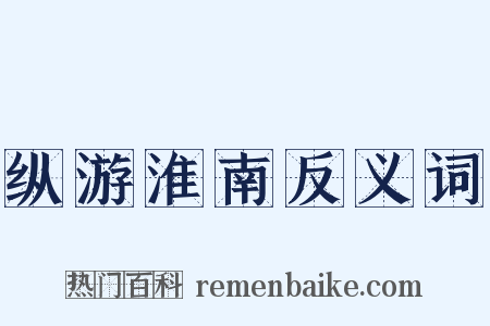 纵游淮南反义词是什么意思的图片